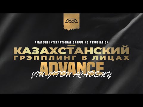 Advance - AIGA - Казахстанский грэпплинг в лицах