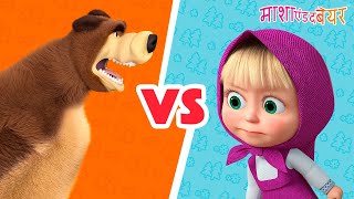 Download lagu माशा एंड द बेयर 👱♀️🐻 माशा बनाम बेयर 🆚 Masha and the Bear in Hindi 2024 mp3 Download lagu माशा एंड द बेयर 👱♀️🐻 माशा बनाम बेयर 🆚 Masha and the Bear in Hindi 2024 mp3