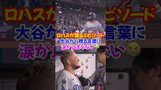 大谷翔平がロハスに贈った言葉が深すぎる...W Sの裏側で起きた奇跡の物語