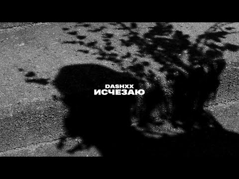 Miniatura de Исчезаю (Disappearing)