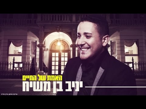 יניב בן משיח - האמת של החיים | Yaniv Ben Mashiach - Haemet Shel Hahaim