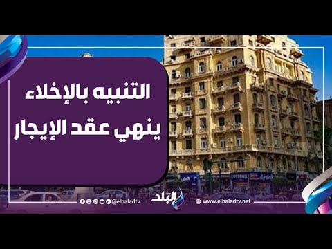 عاجل| تفاصيل حكم النقض.. التنبيه بالإخلاء يُنهي عقد الإيجار ولا أثر رجعي للق 