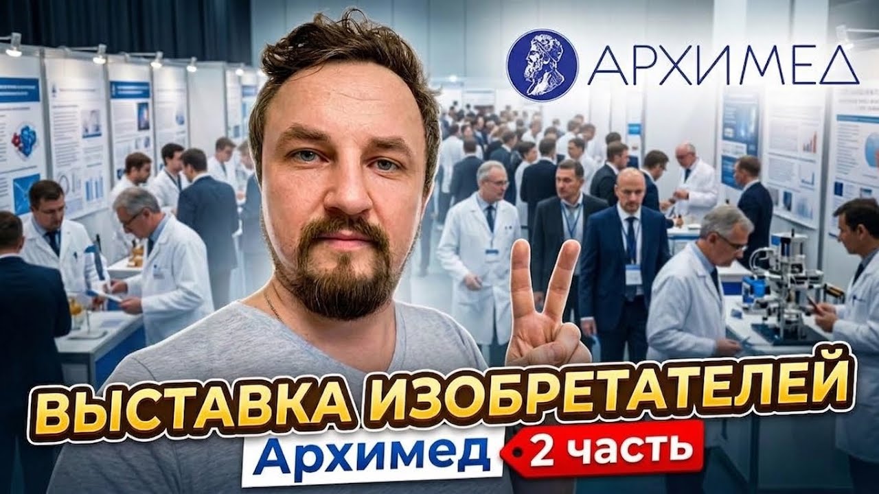 Выставка Архимед, Технологии и Инновации (2 часть) 