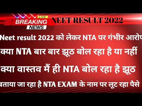 #neet2022 #result @PhysicsWallah @allenpan #nta क्या NTA बार बार बोल रहा झूठ
