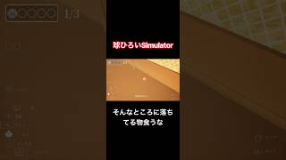 そんなところに落ちてる物食うな【球ひろいSimulator】#shorts