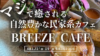 【稲美町 Cafe】マジで癒される。自然豊かな民家系カフェ BREEZE CAFE