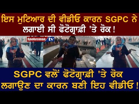 This Girl cause banned Photography in Darbar Sahib This Girl cause banned Photography in Darbar Sahib