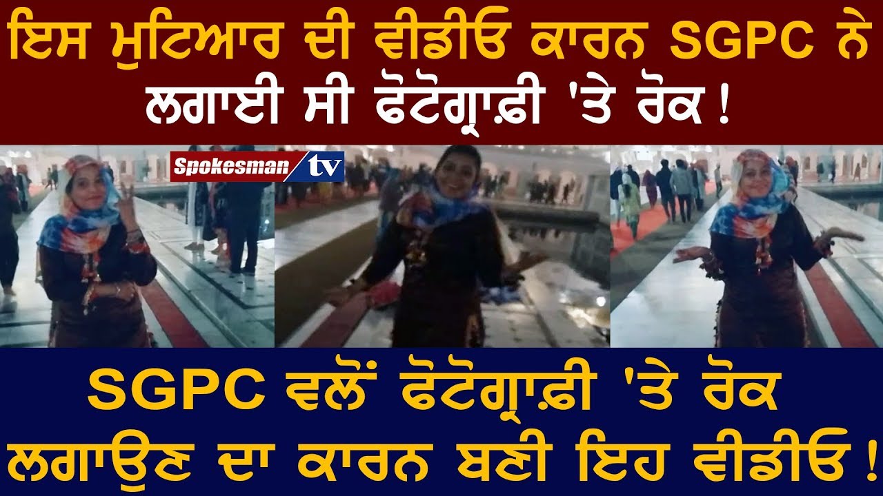 This Girl cause banned Photography in Darbar Sahib This Girl cause banned Photography in Darbar Sahib