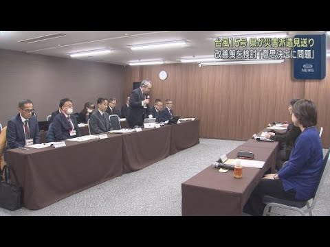 YouTube Video 組織内の情報伝達や意思決定の問題点などを指摘　台風１５号での災害派遣を巡る静岡県の対応の改善策を検討する有識者会議　