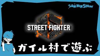 ガイル村で遊ぼう！！【ストリートファイター6】