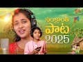 Sankranthi Song 2025 Vagdevi Yukthasri Sathya Sagar Polam TeluguOne