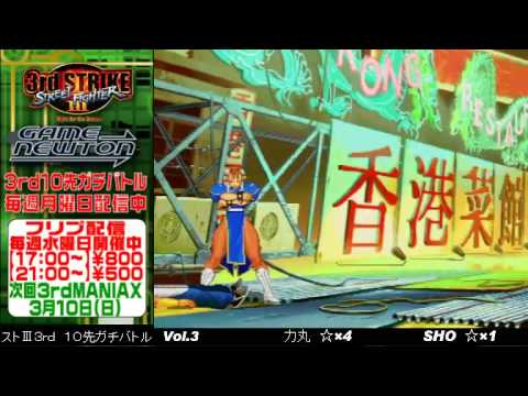 [SFIII 3rd Strike] FT10 Challenge Volume 3 20130311 - Rikimaru(CH) vs SHO(YU)
