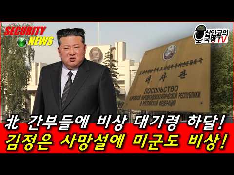 北, 간부들에 비상대기령! 미군도 이상 동향!