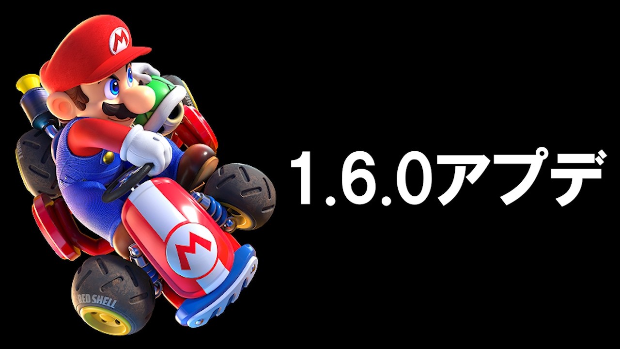 マリオカート ワールド 1.6.0アプデを確認する