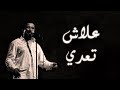 Cheb Khaled - Alech Taadi (Paroles / Lyrics) | (الشاب خالد - علاش تعدي (الكلمات
