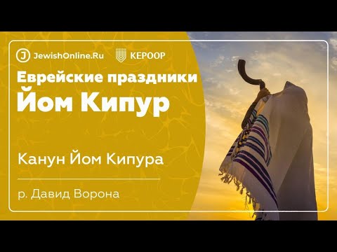 Еврейские праздники: Йом Кипур. Урок 2: Канун Йом Кипура