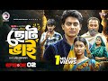 Choto Bhai ছোট ভাই EP 02 Eagle Team Golpo Anamul Rana Zara New Web Series 2026
