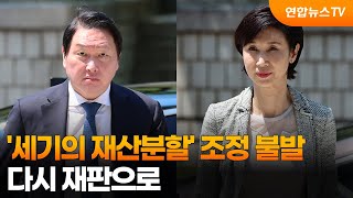 노소영·최태원 '세기의 재산분할' 조정 불발…다시 재판으로 / 연합뉴스TV (YonhapnewsTV)