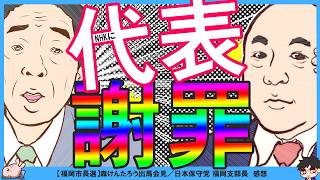 【保守党×糺す会】百田尚樹先生NHKに謝罪佐藤健次氏がモリケン氏とのやりとり暴露…！