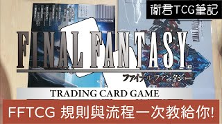 【衛君TCG筆記】FFTCG 構築規則與遊戲流程一次教給你！