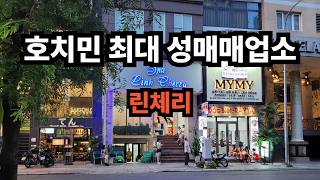 호치민 최대 성매매 업소 린체리