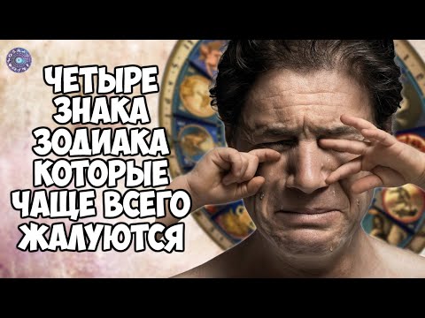 4 знака зодиака, которые чаще всего жалуются