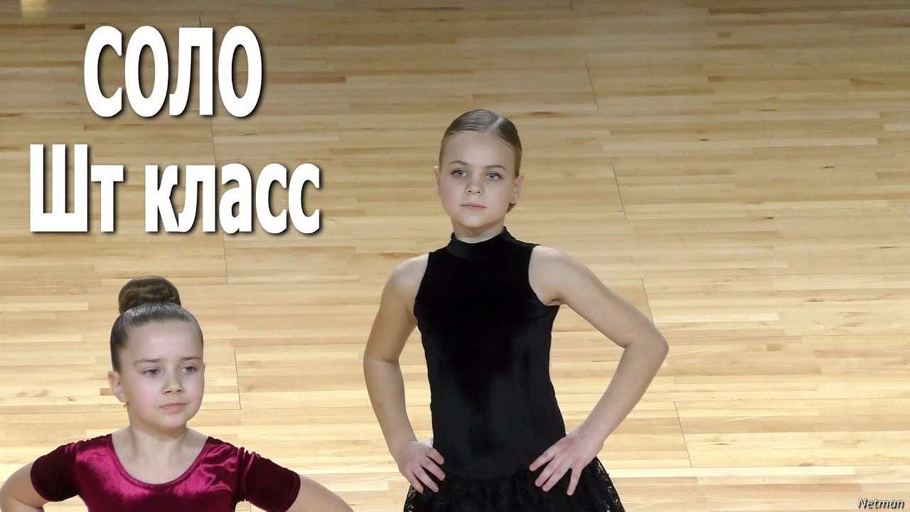 Соло (до 10 лет) (Шт класс) | Royal Ball 2021 (Минск, 30.01.2021)  Спортивные бальные танцы