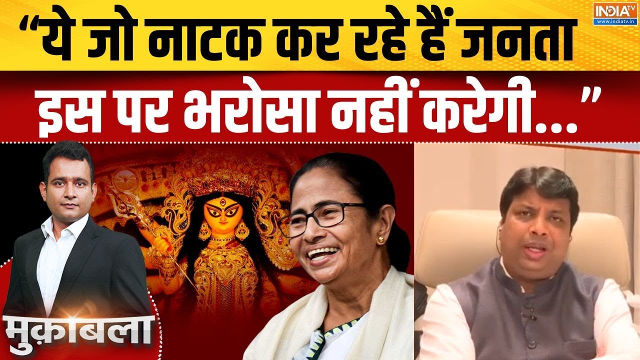 Mamata Banerjee on Durga Angan : दीदी का दुर्गा आंगन, हिंदू वोट कैलकुलेशन 