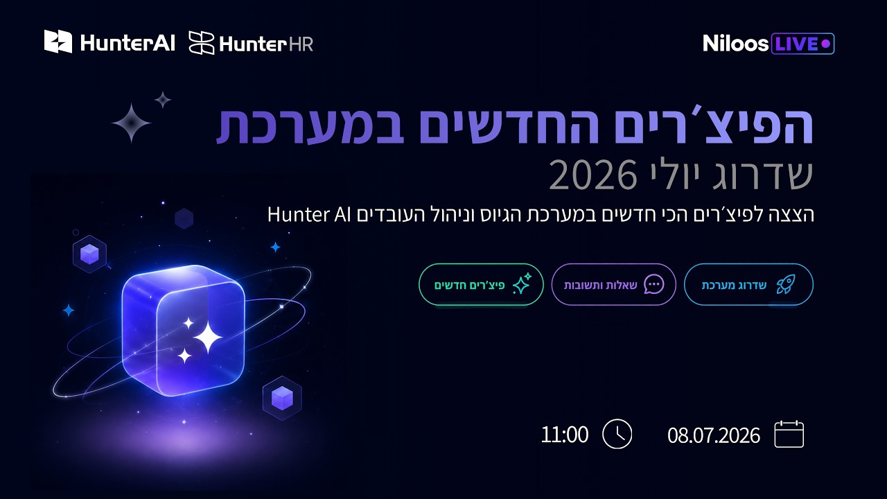 שדרוג יולי 2026 Hunter AI