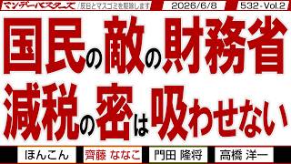 国民の敵の財務省 減税の密は吸わせない / 財務省の傀儡組織の国民会議なんて要らない 国会で0%法案通せば万事OK【マンデーバスターズ】532 Vol.2 / 20260608