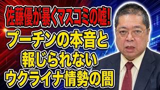 【佐藤優】佐藤優が暴くマスコミの嘘！プーチンの本音と報じられないウクライナ情勢の闇