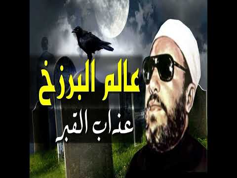 خطب الشيخ كشك (47) - عالم البرزخ وعذاب القبر