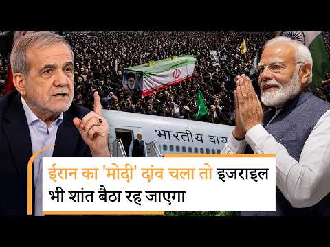 Iran on PM Modi | मोदी का नाम लेकर ईरान का बहुत बड़ा फैसला, क्या करेगा भारत?