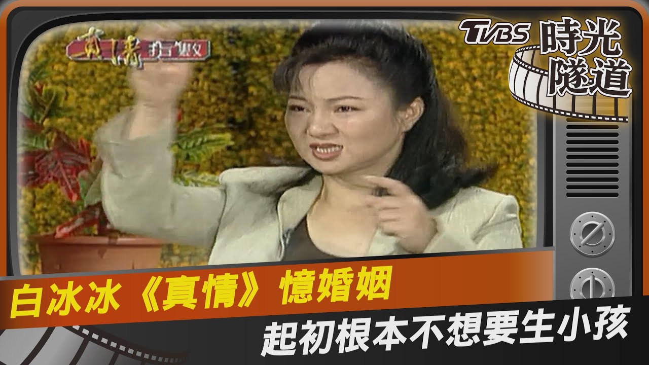 影音/白冰冰《真情》憶婚姻 起初根本不想要生小孩