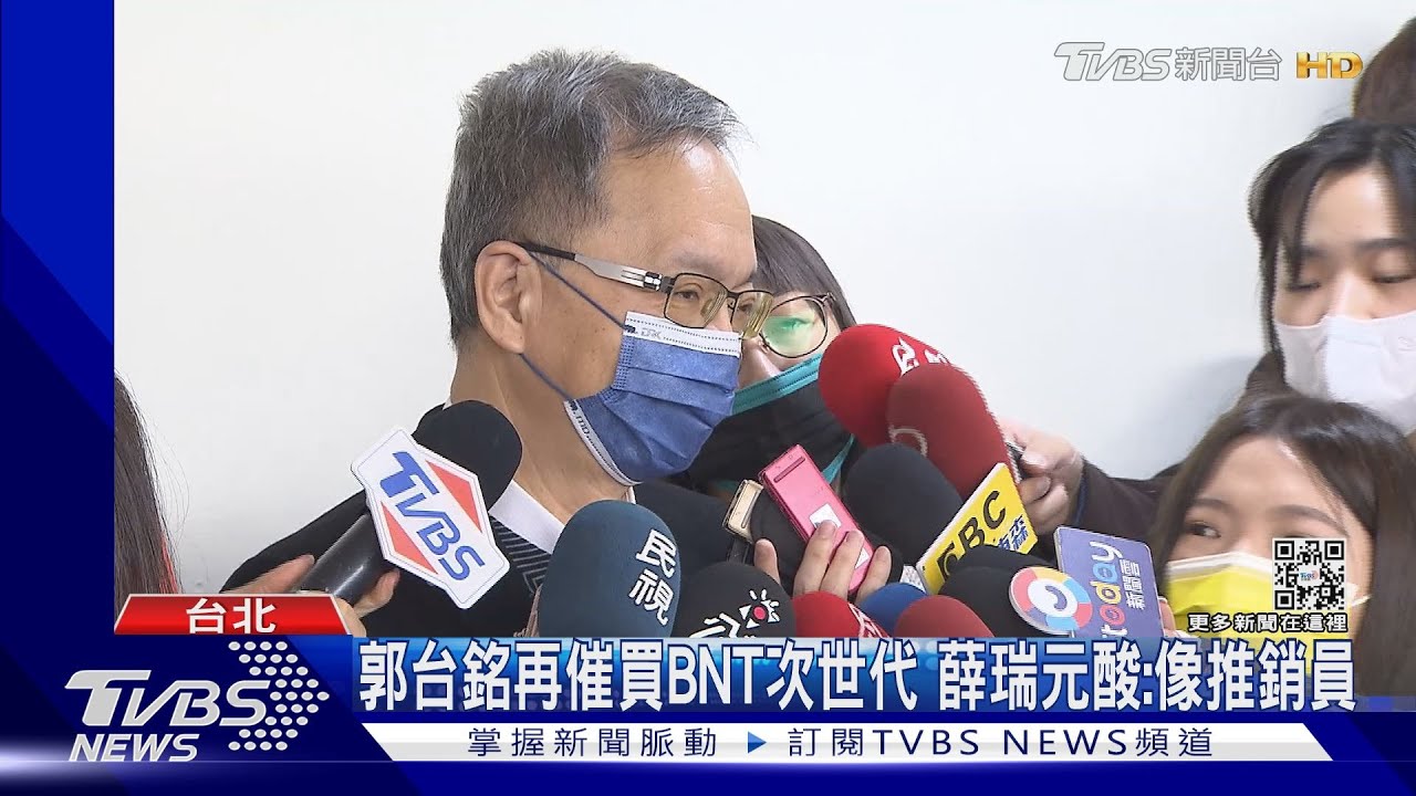 郭台銘再催買BNT次世代 薛瑞元酸:像推銷員