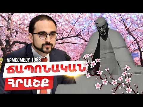 ArmComedy 1088 - Ճապոնական հրաշք