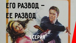 Его развод — ее развод, 1 серия (1973)