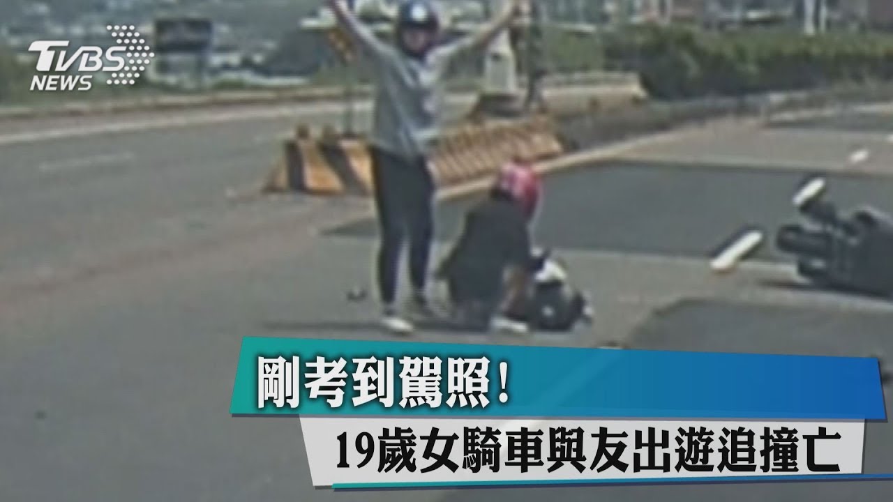 剛考到駕照！　19歲女騎車與友出遊追撞亡