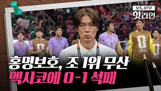 [핫라인] 홍명보호, 멕시코에 0-1 석패···남아공전서 어떤 전략 펼칠까?