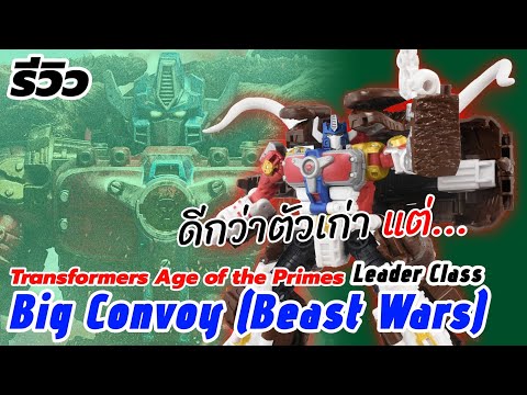 ดีกว่าตัวเก่า แต่... รีวิว(Review) Big Convoy Leader Class Transformers Age of The Primes | TF