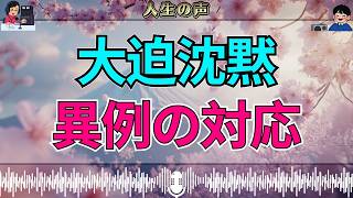 【テレフォン人生相談】いつもと違う…大迫先生が言葉を選んだ、身から出た錆の相談
