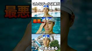 こんなプールは嫌だ。 #プール #水泳 #夏 #夏休み #あるある