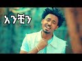 Debe Alemseged - Anchin | አንቺን - New Ethiopian Music 2018 (Official Video)