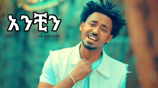 Debe Alemseged - Anchin  አንቺን - New Ethiop