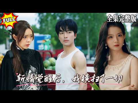 卸甲歸田後龍牙之主在路邊賣瓜，一群不識好歹之人上來惹事，教訓一頓後竟讓他重遇了自己的女兒，還有七年前那個女人🔥#短劇 #短劇全集 #drama #最新短劇全集