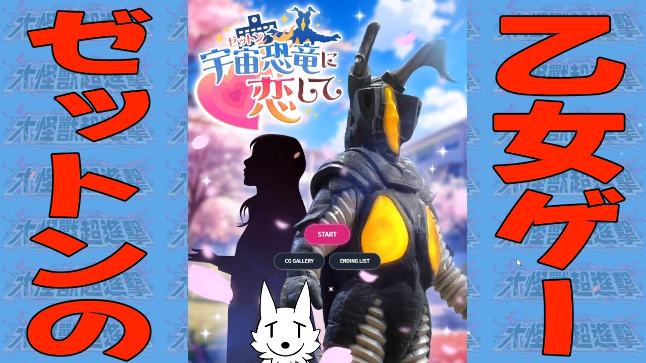 【#ゼットンに恋して】まさかの公式！ゼットンと恋愛できるゲーム