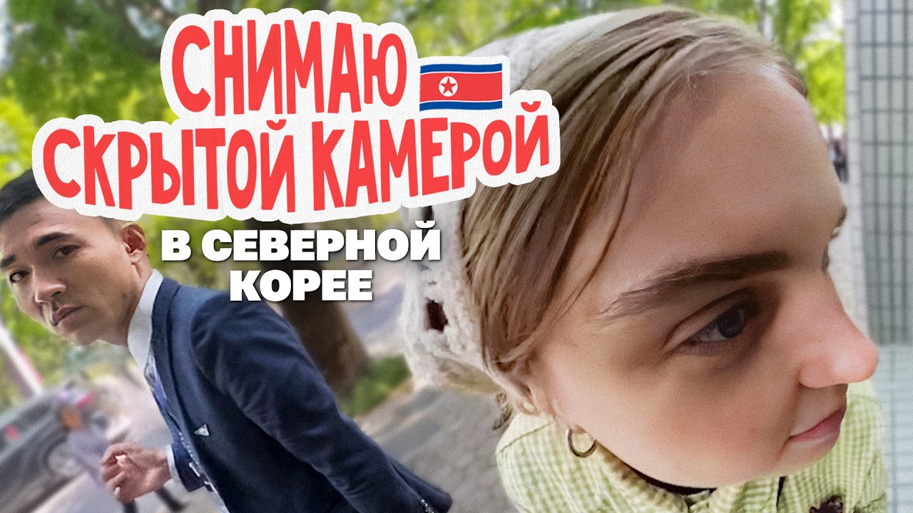 Что мне удалось подглядеть в Северной Корее
