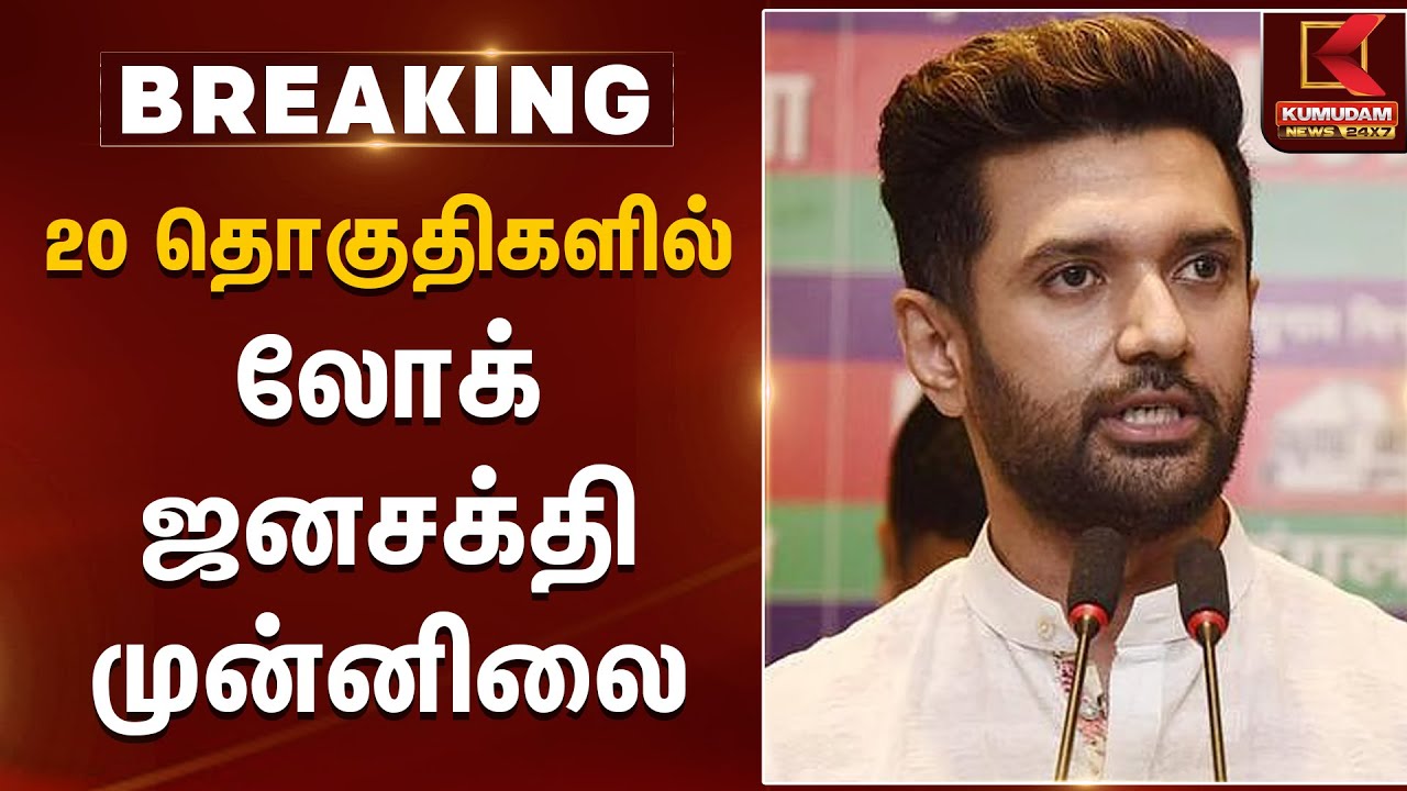 20 தொகுதிகளில் லோக் ஜனசக்தி முன்னிலை | Bihar Election 2025 Results | Kumudam News