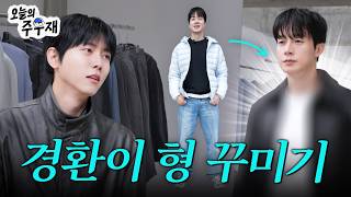 🙅‍♂️경환이 형 하늘색 패딩은 이제 넣어두세요 [경환이 형 꾸미기]