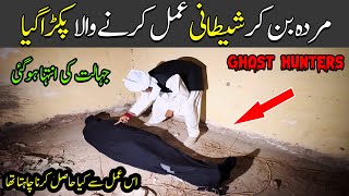 Murda ban kar shaitani amal karny wala pakra gaya | jahalat ki intaha hogyi | New video